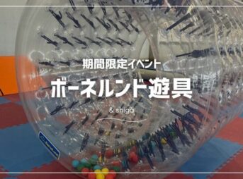 ボートレースびわこボーネルンド遊具